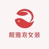 靓雅衣女装
