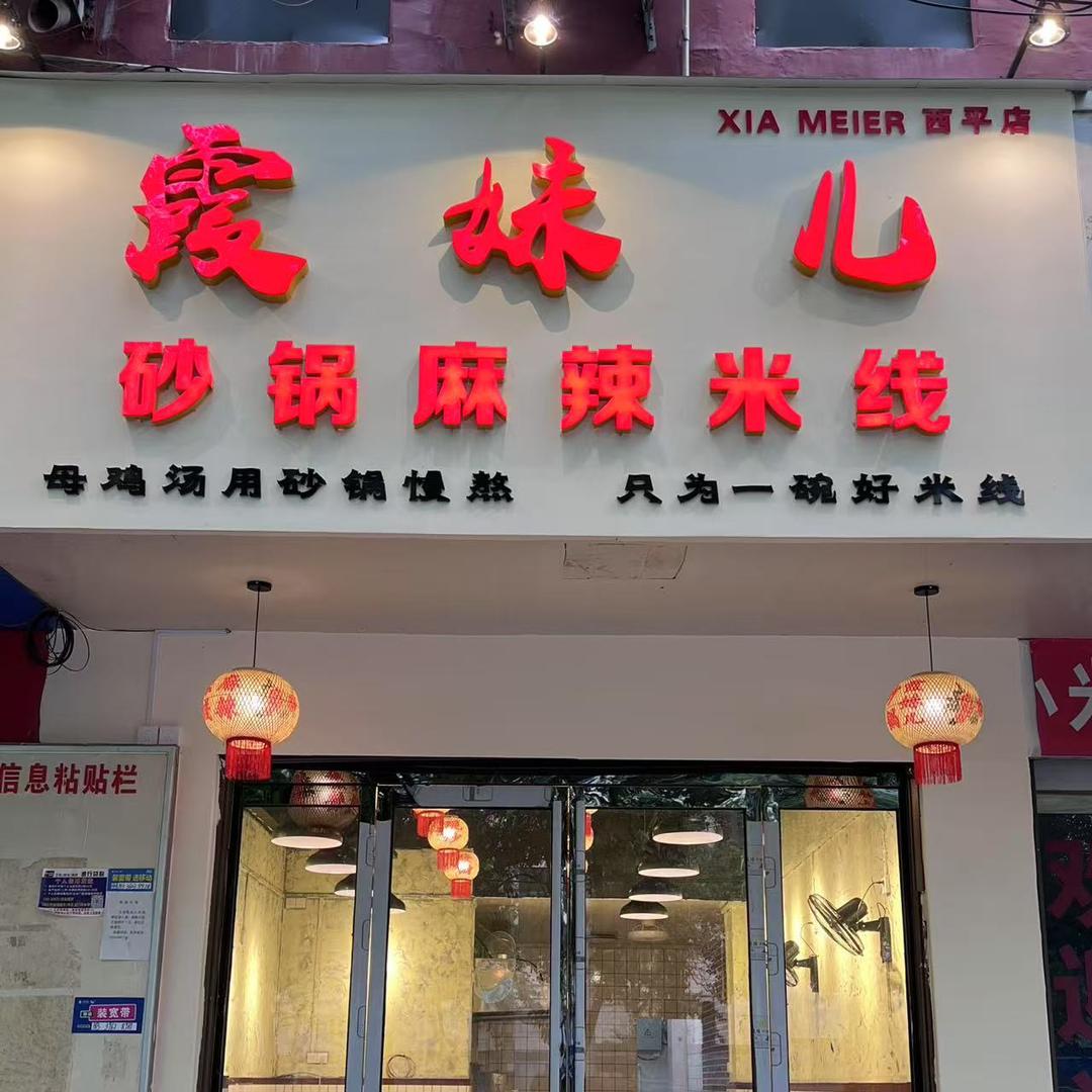 霞妹儿砂锅麻辣米线