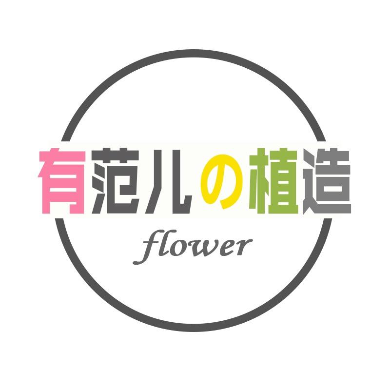 有范儿植造