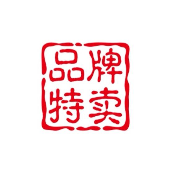 品牌特卖