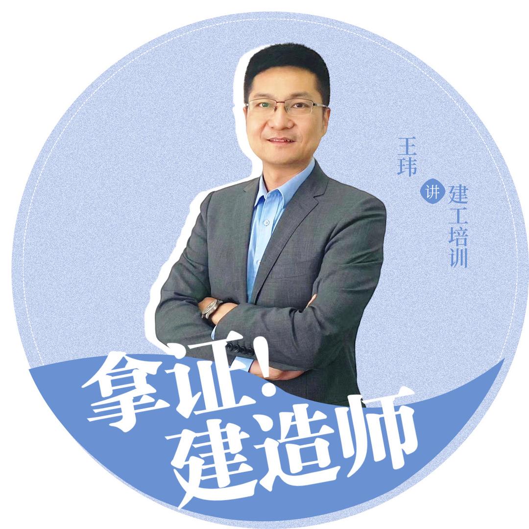 王玮讲建造
