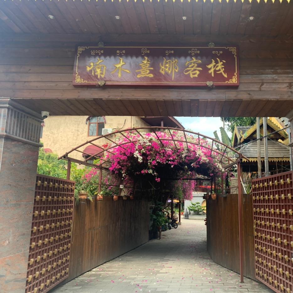 喃木熹娜温泉客栈