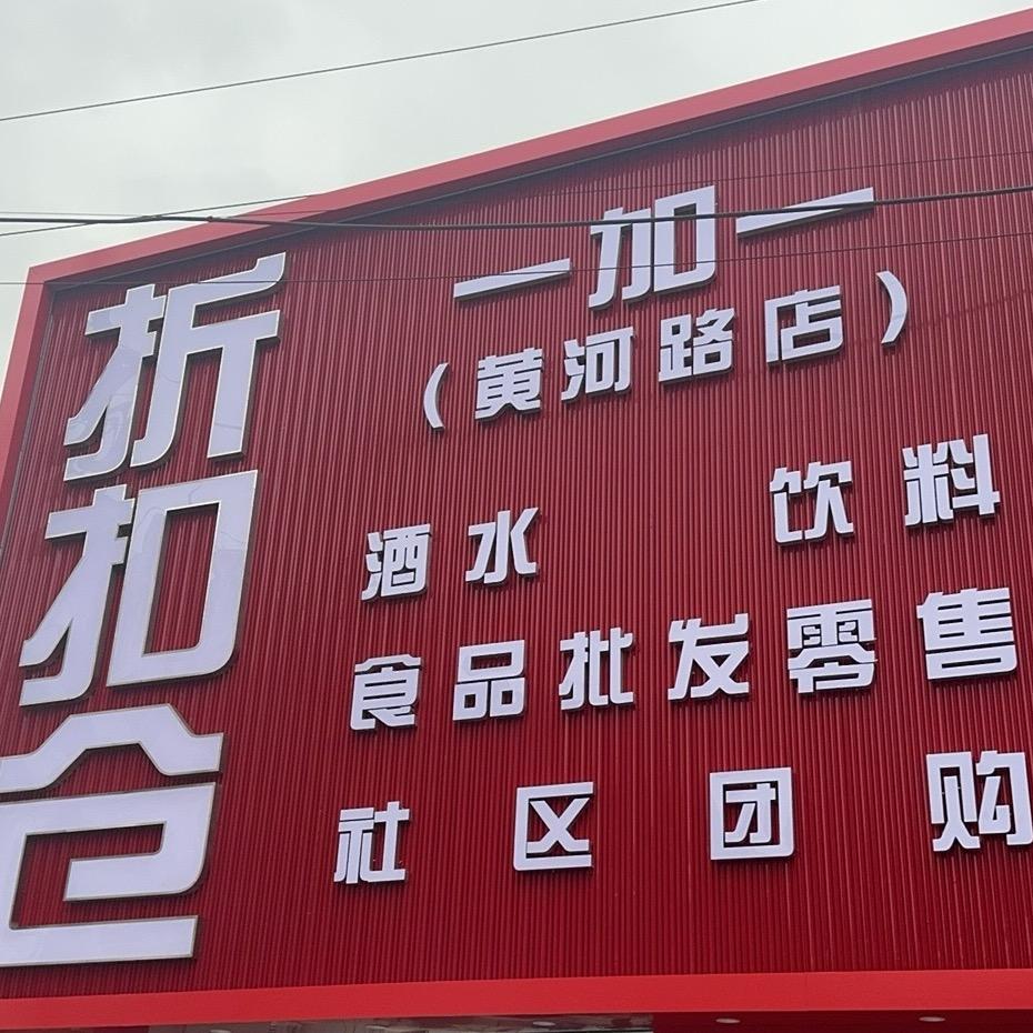 哈尔滨市南岗区一加一百货超市（个体工商户