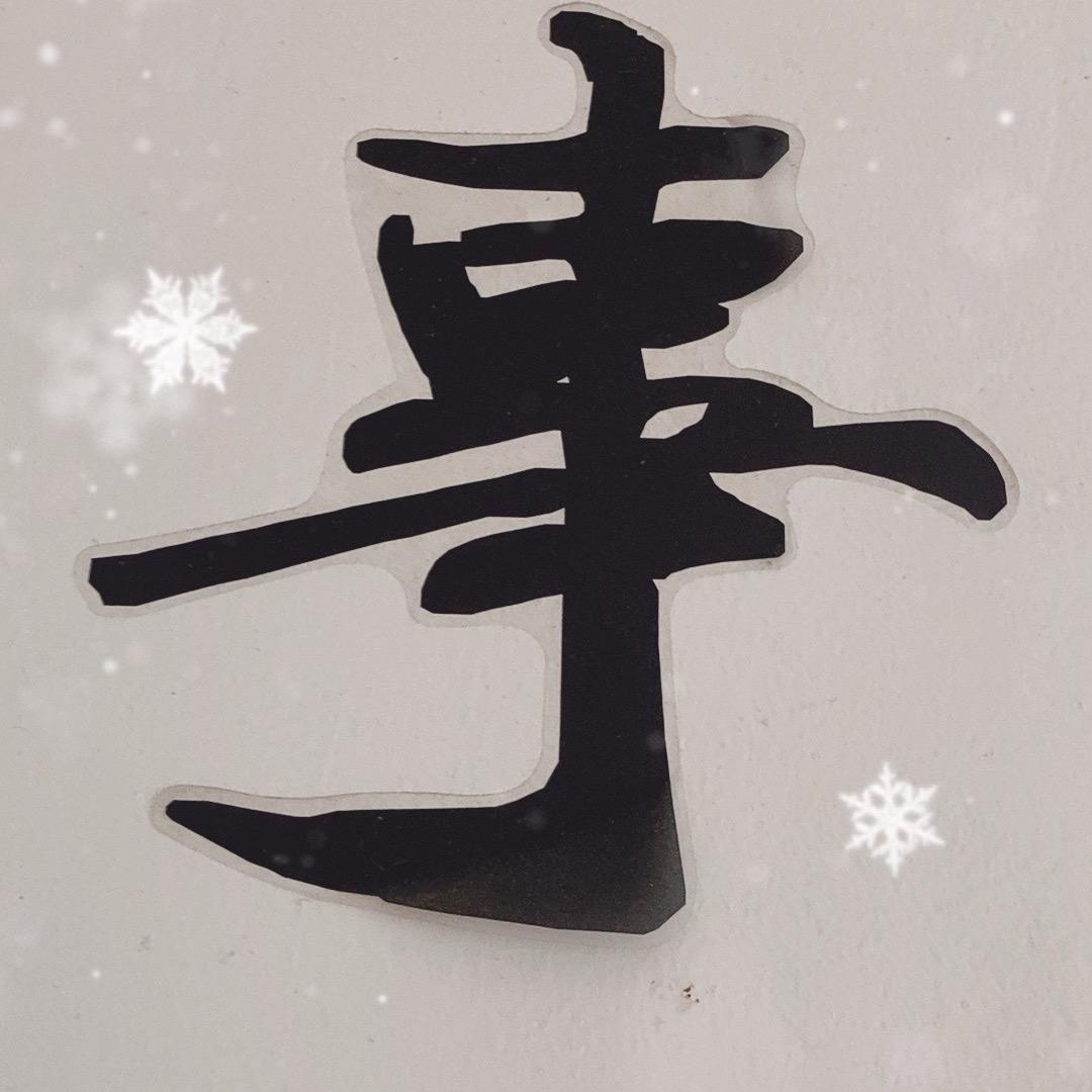 道义