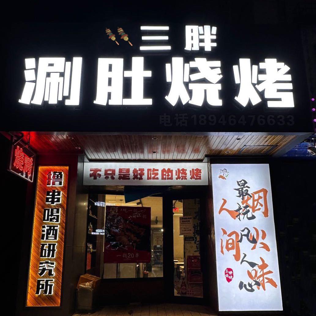 三胖涮肚烧烤官方号