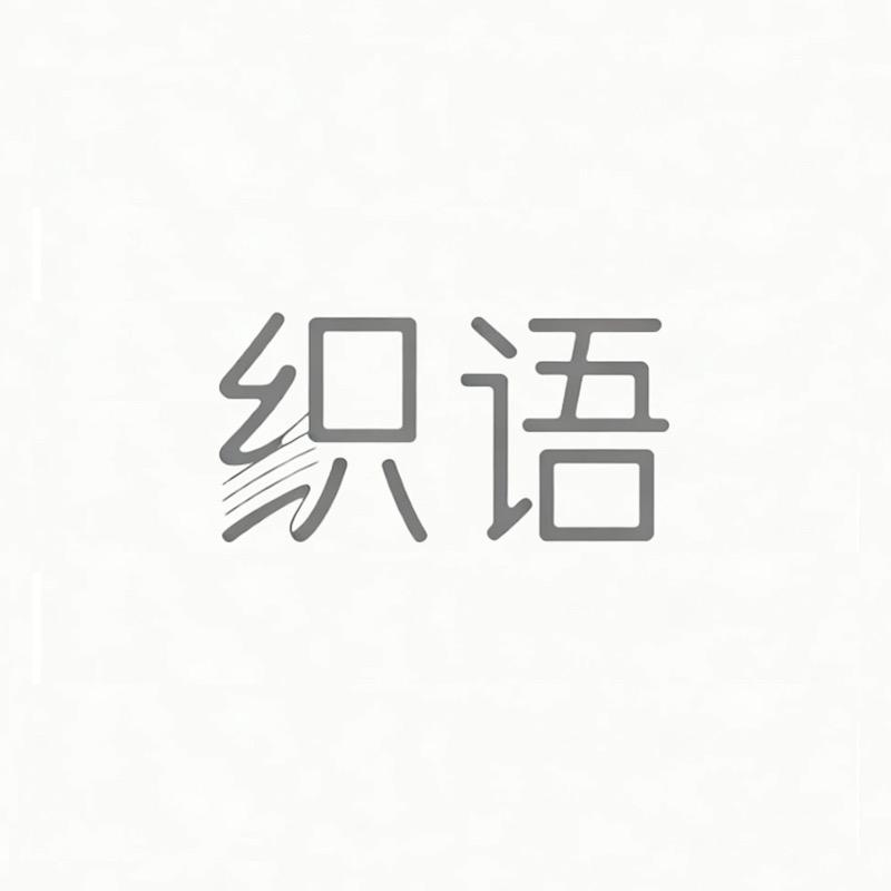 织语家纺
