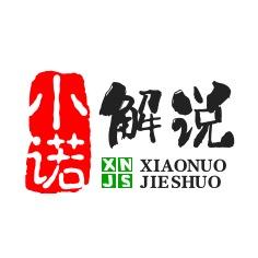 小诺解说