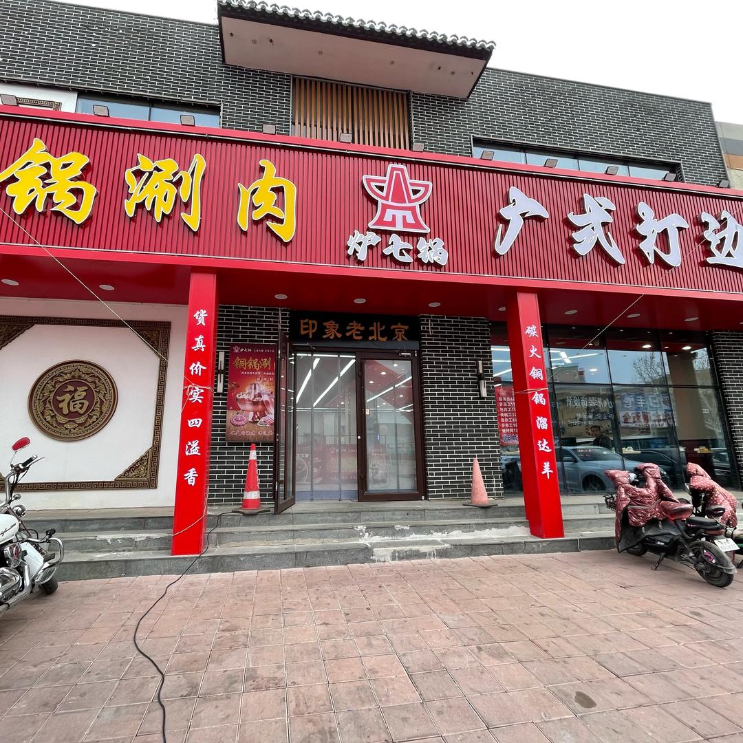 炉七锅