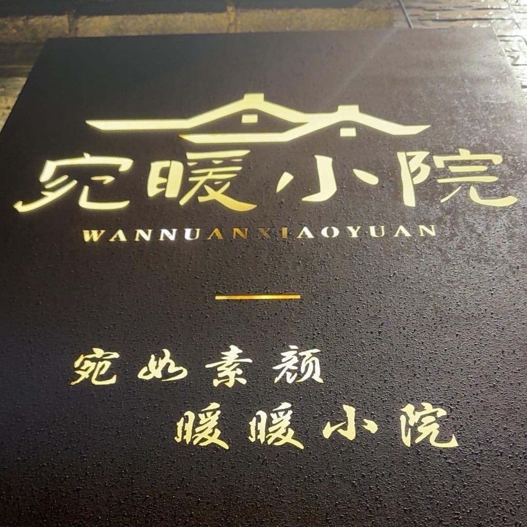 丘北“宛暖小院”（普者黑）