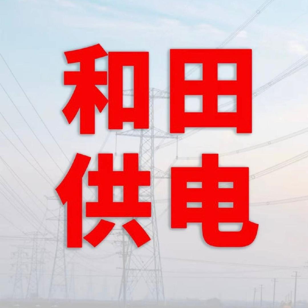 国网和田供电公司