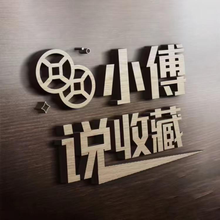 小傅说收藏