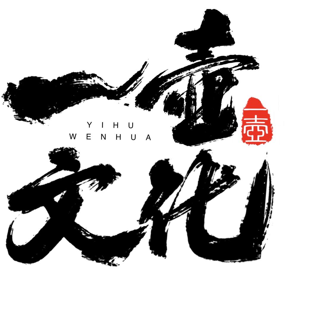 一壶文化
