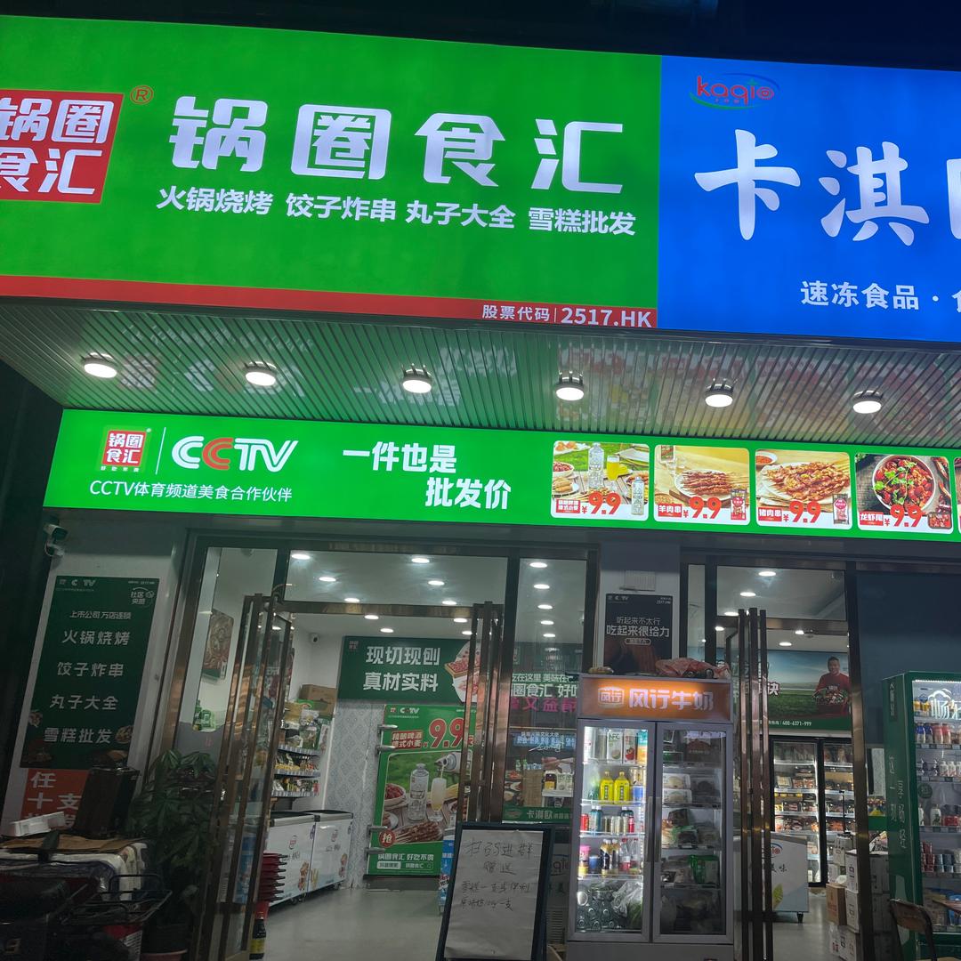 锅圈食汇(寮步红荔店)