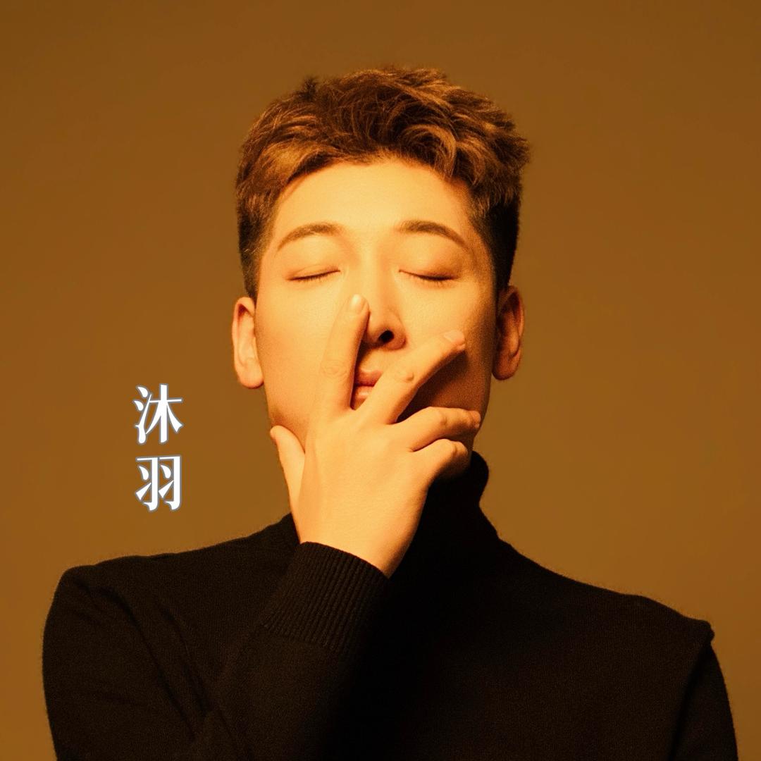 沐羽🪶