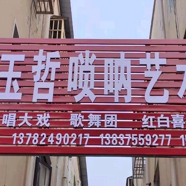 吴姐唢呐艺术团