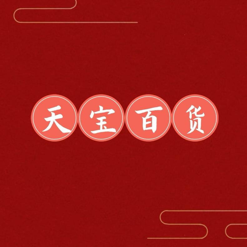 天宝百货