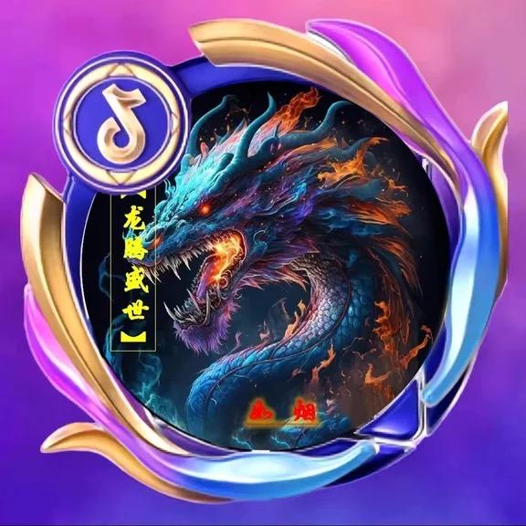 【龙腾盛世】如烟