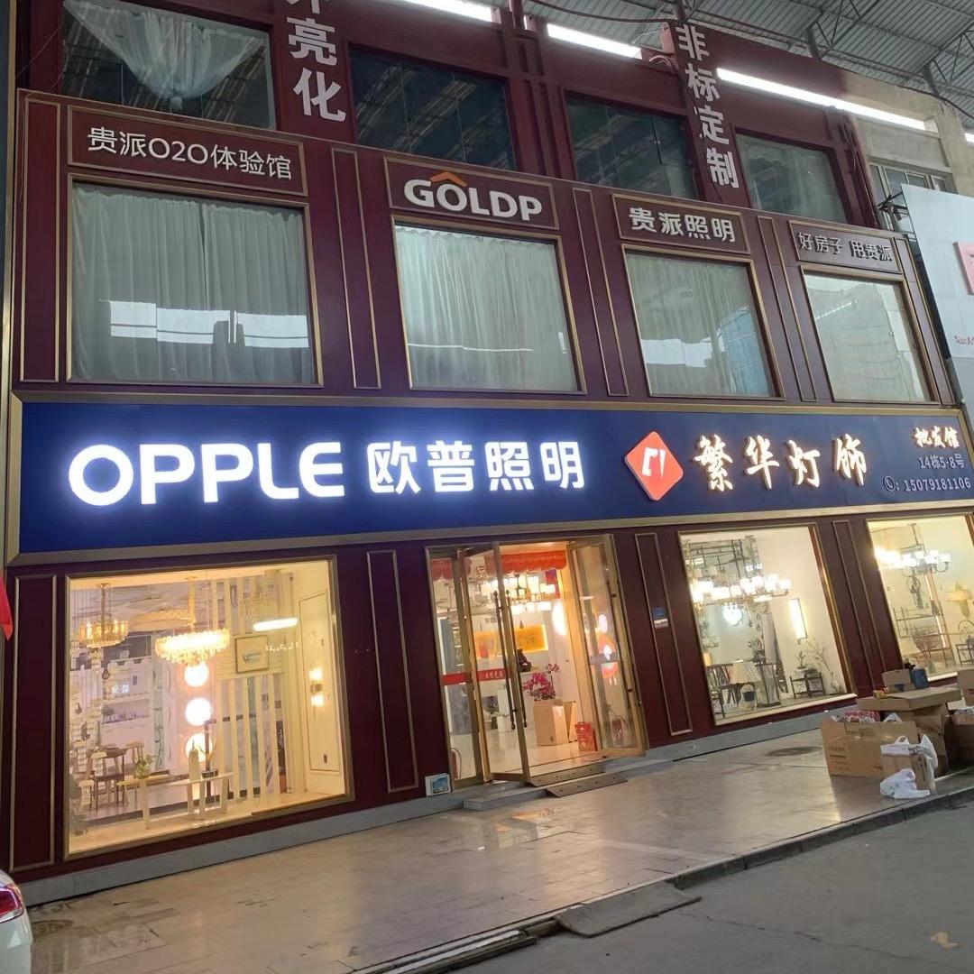 南昌.繁华灯饰批发