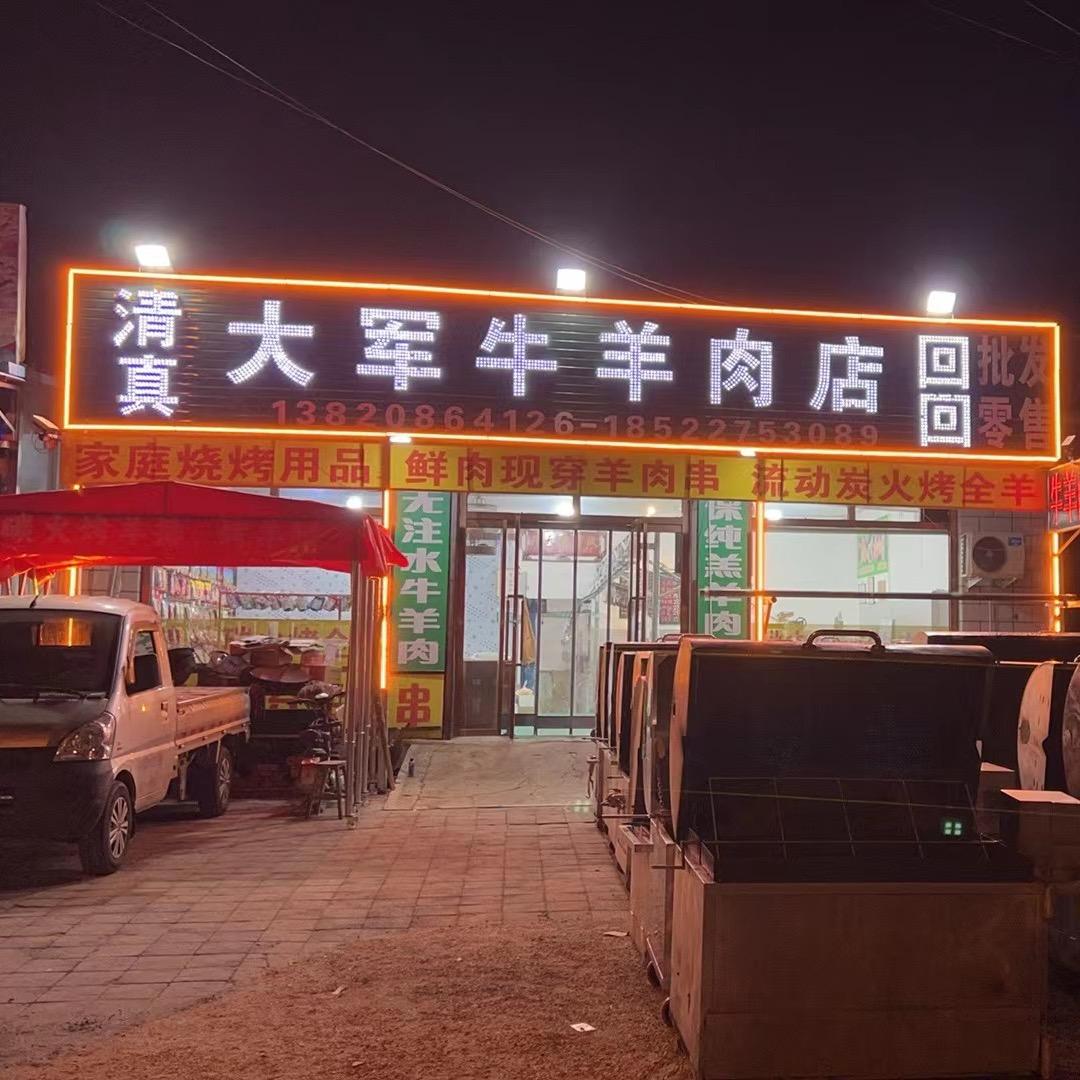 清真大军牛羊肉-流动烤全羊