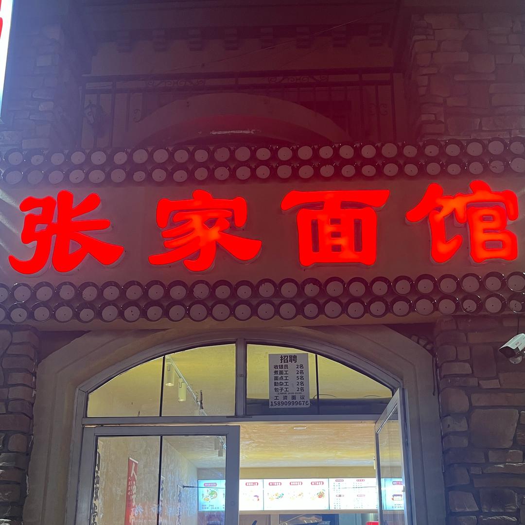 张家面馆