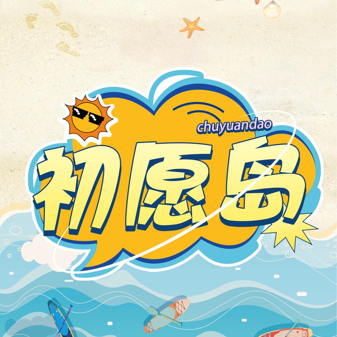 初愿岛