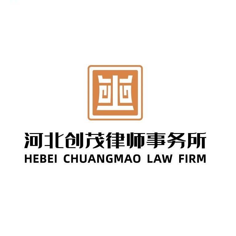 河北创茂律师事务所