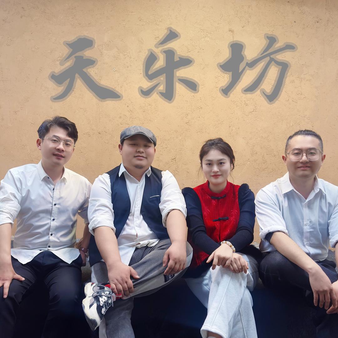 天乐坊