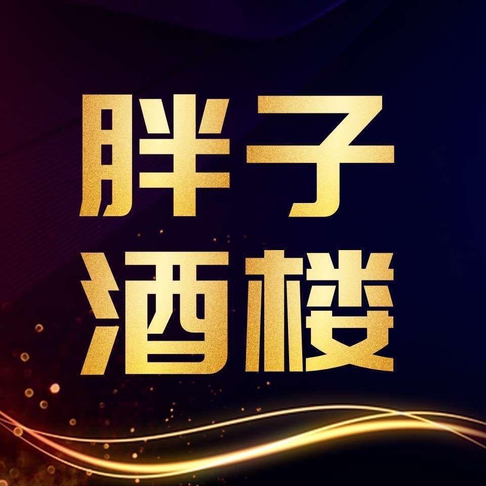 吉家宝饭店（胖子酒楼）