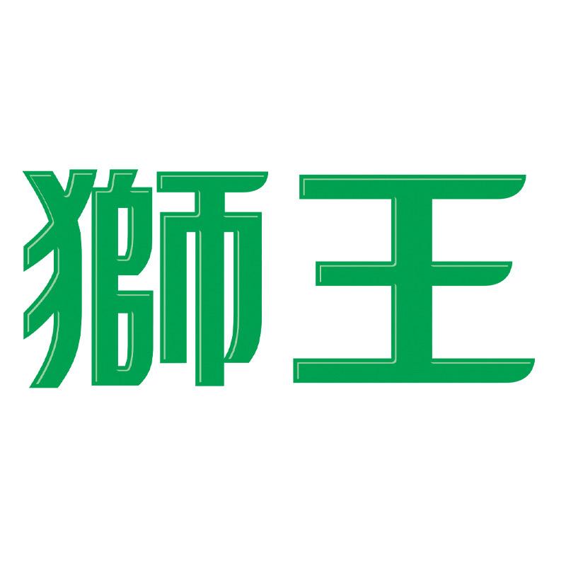 狮王个人护理旗舰店