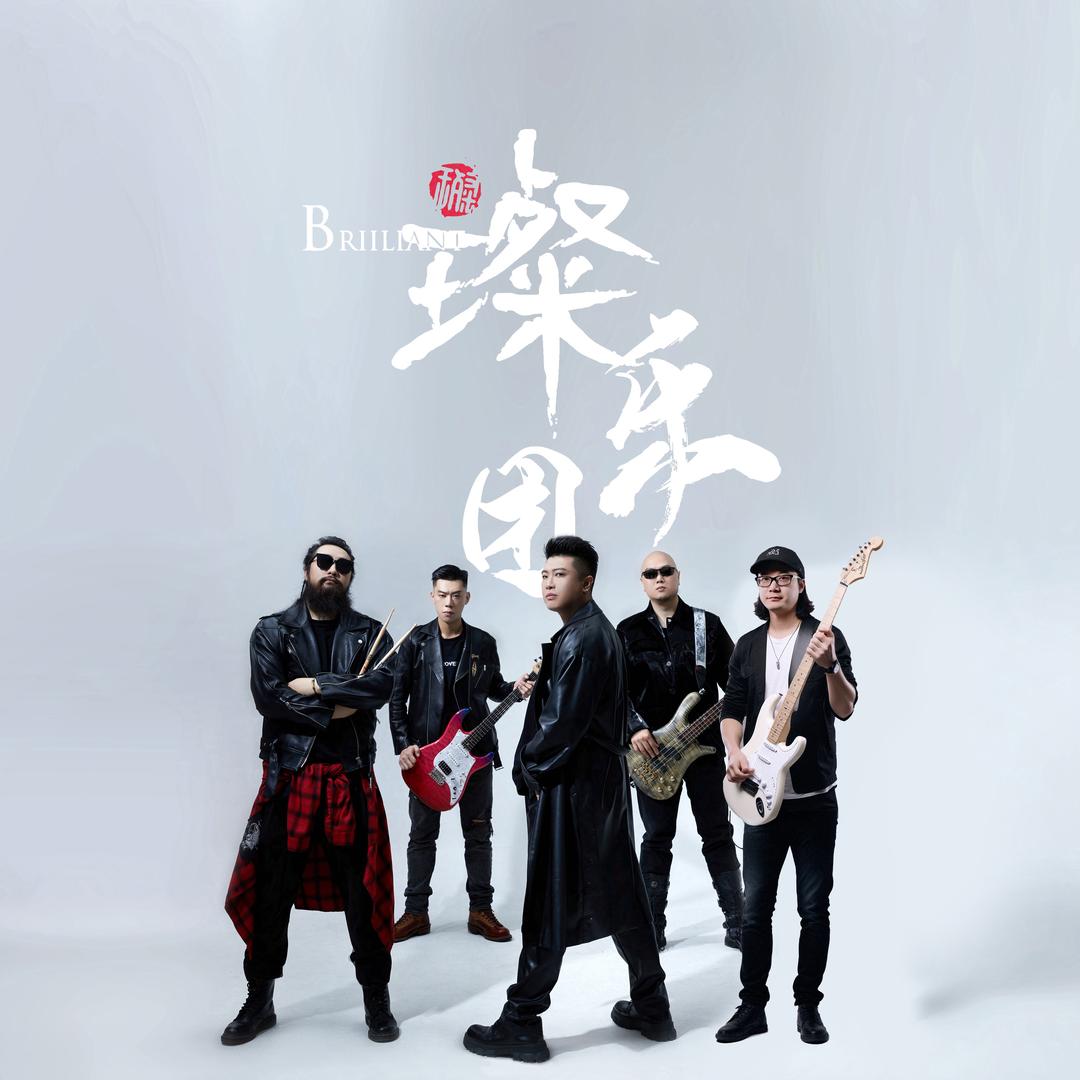 璨乐团