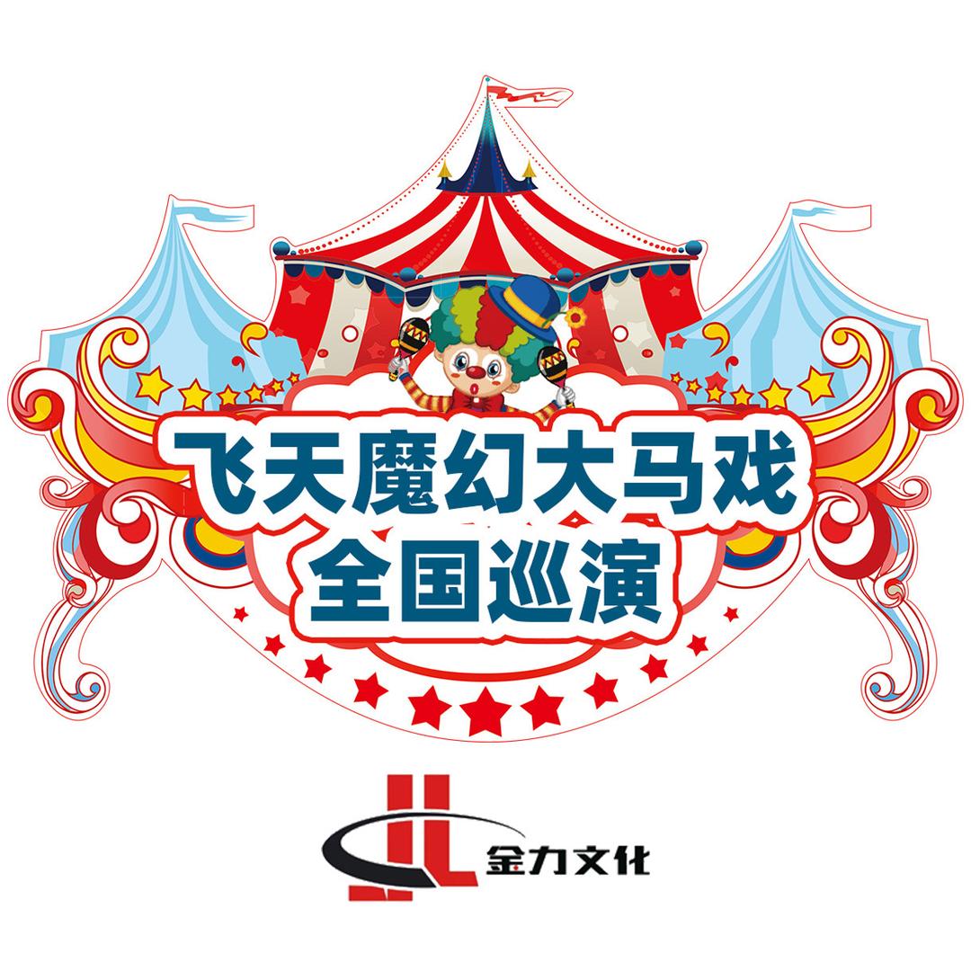 飞天魔幻大马戏全国巡演——织里站