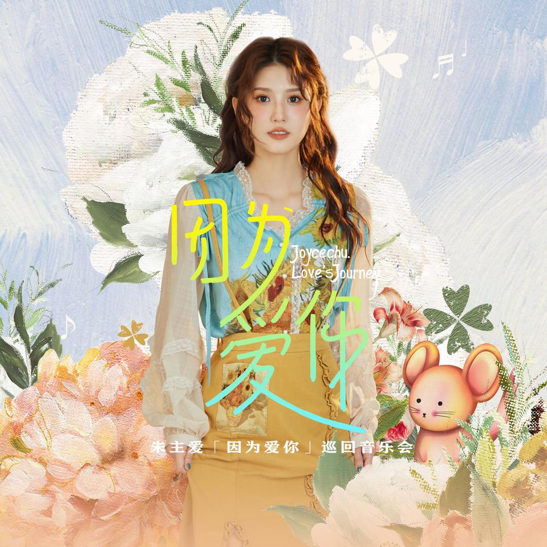 朱主爱_JoyceChu