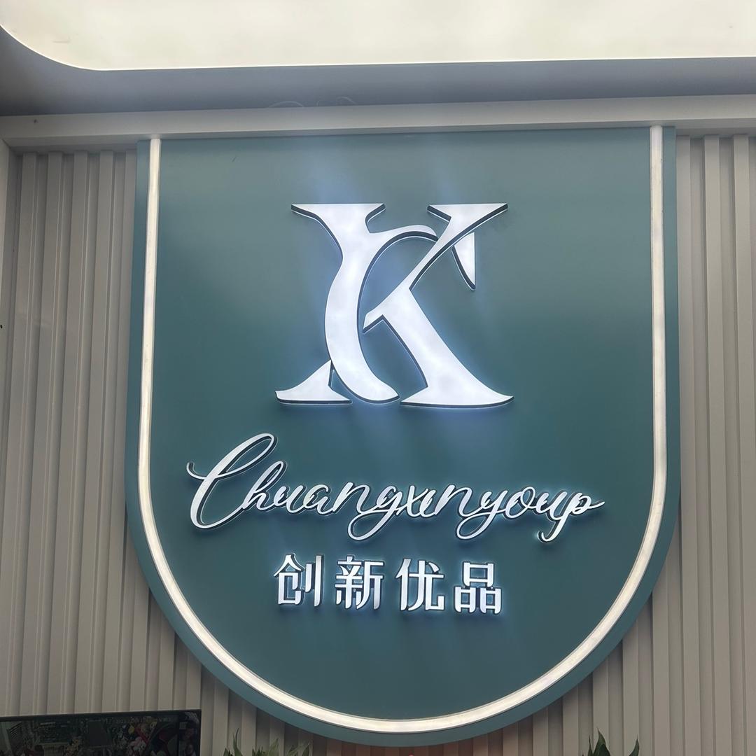 创新优品好货多多