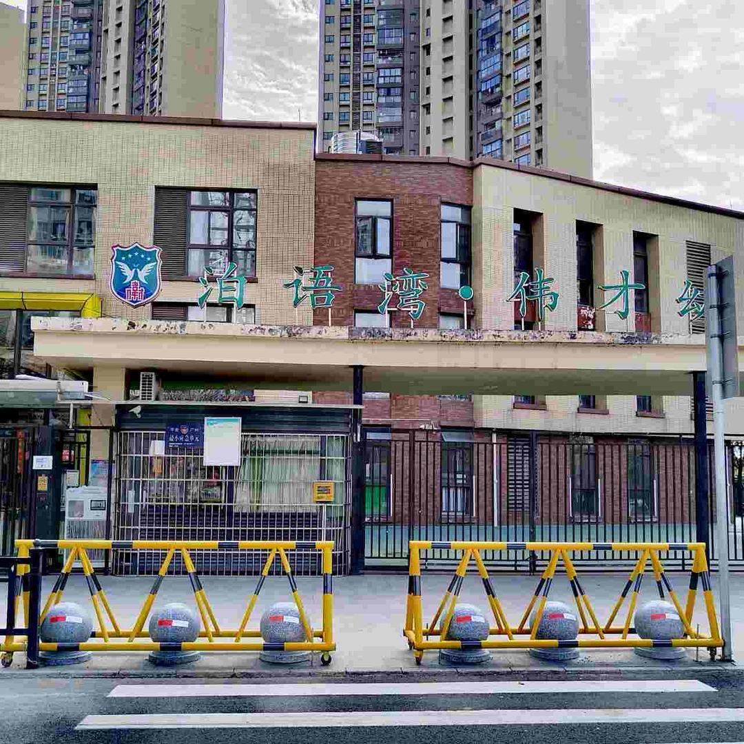 泊语湾伟才幼儿园