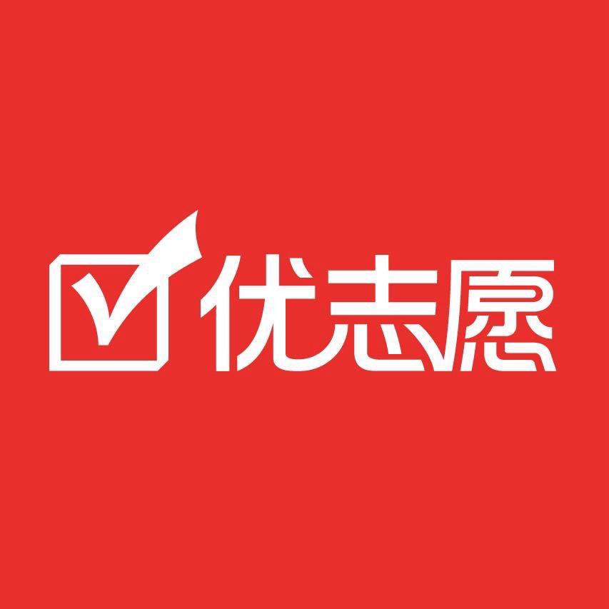 优志愿
