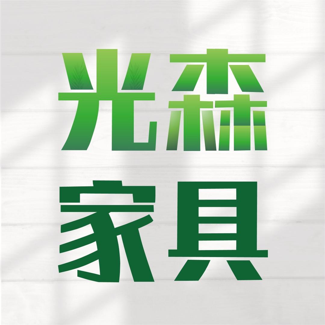 佛山市顺德区光森家具