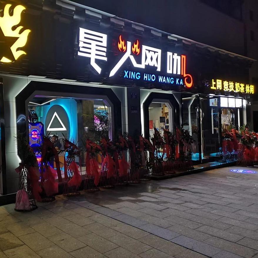 星火网咖