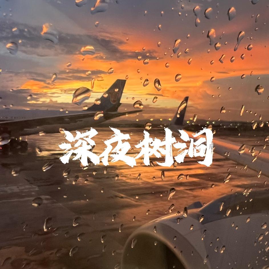深夜成长陪伴