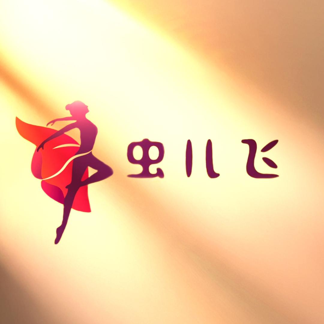 虫儿飞舞蹈剧场