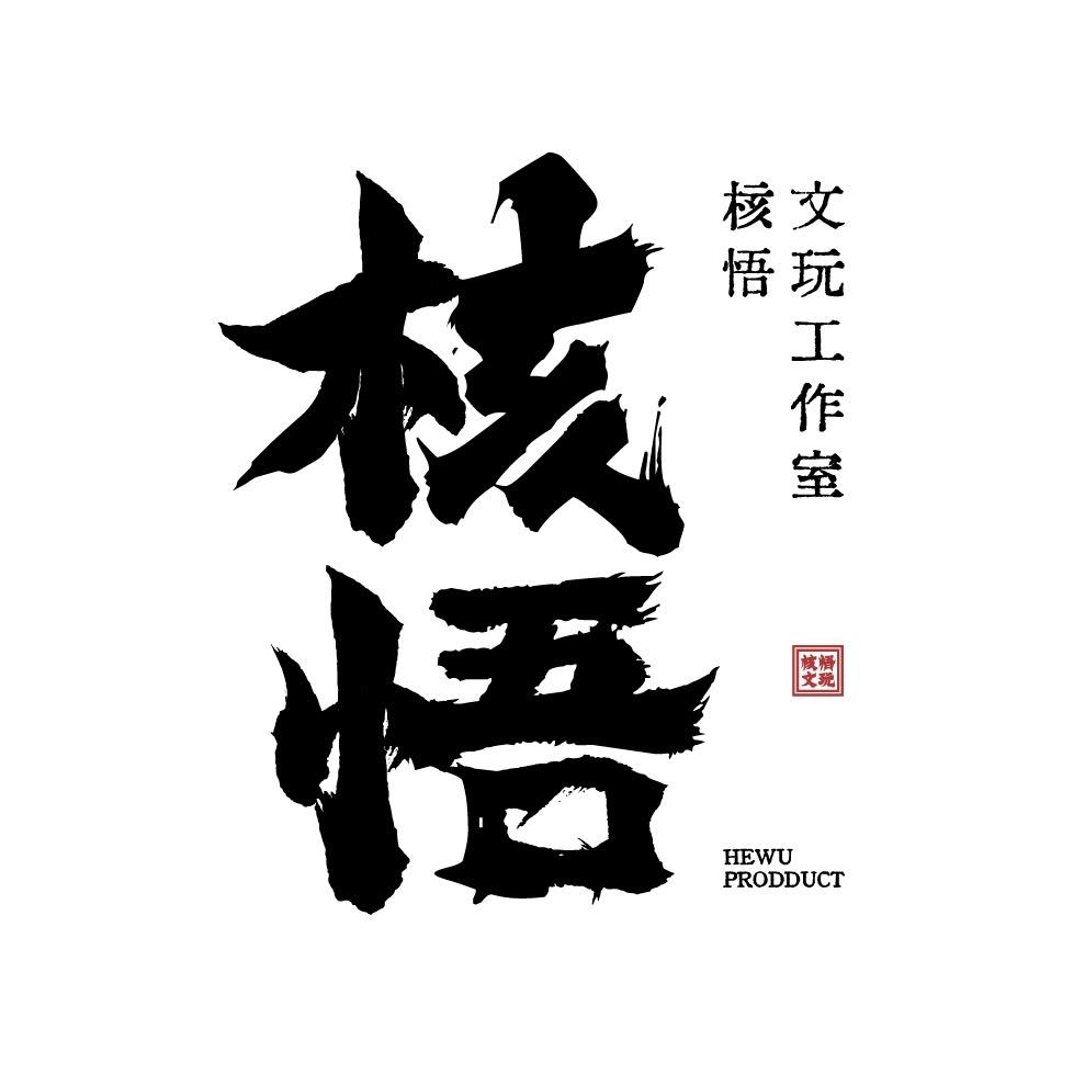 核悟文玩-老王