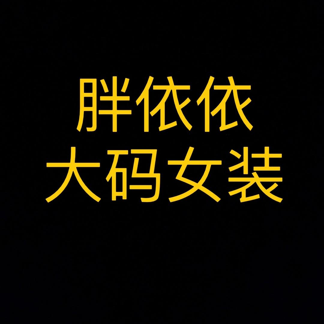 美依依大码女装
