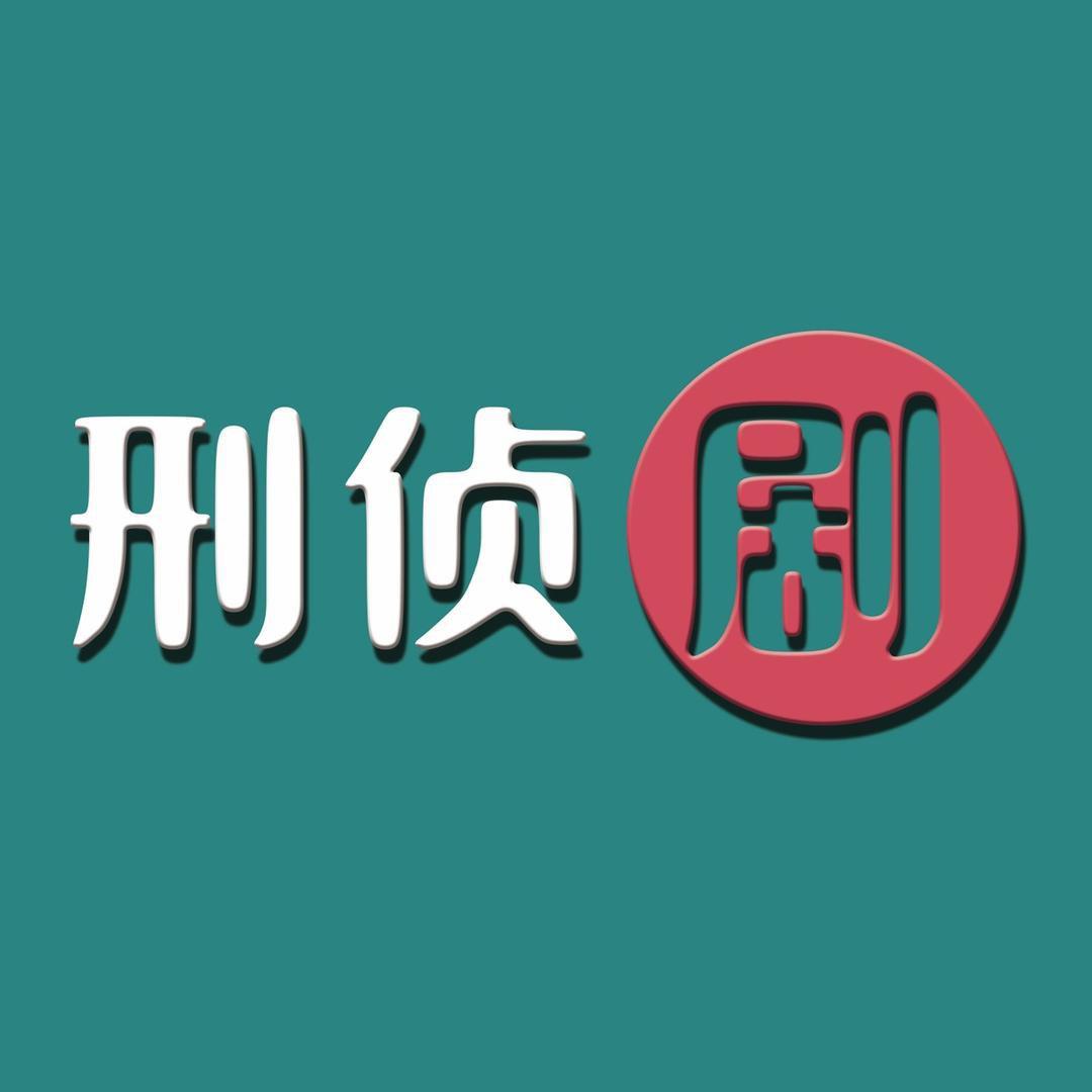 刑案解密