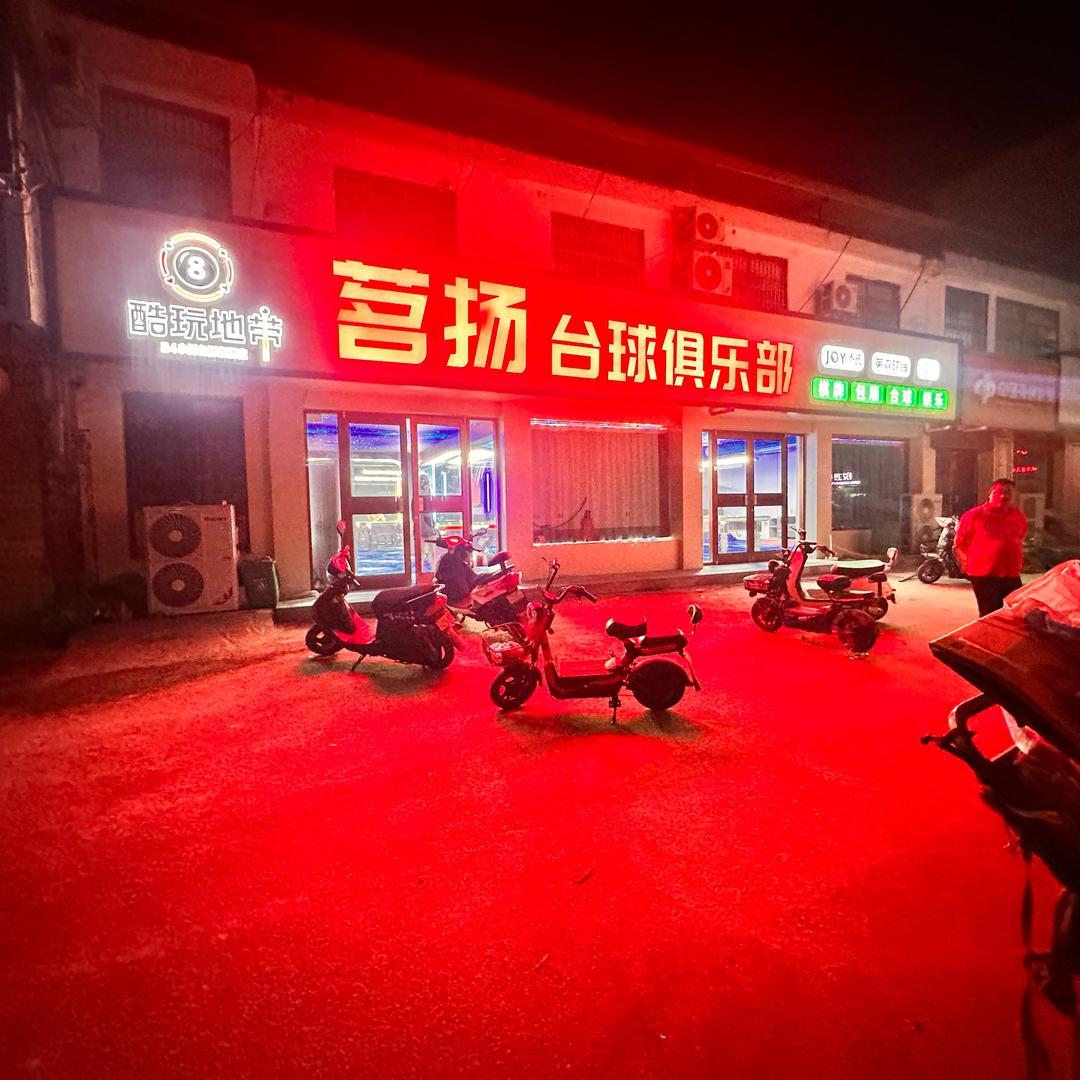 茗扬桌球俱乐部