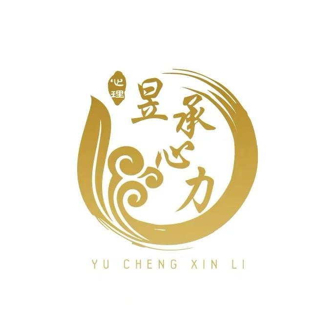 昱承心力