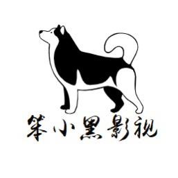 笨小黑影视