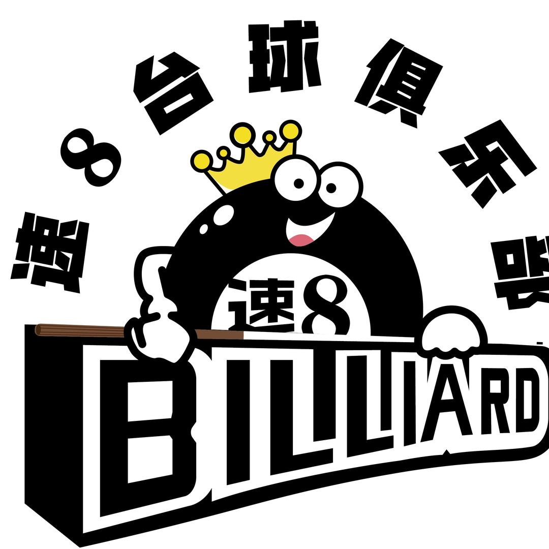 速8台球俱乐部官方号