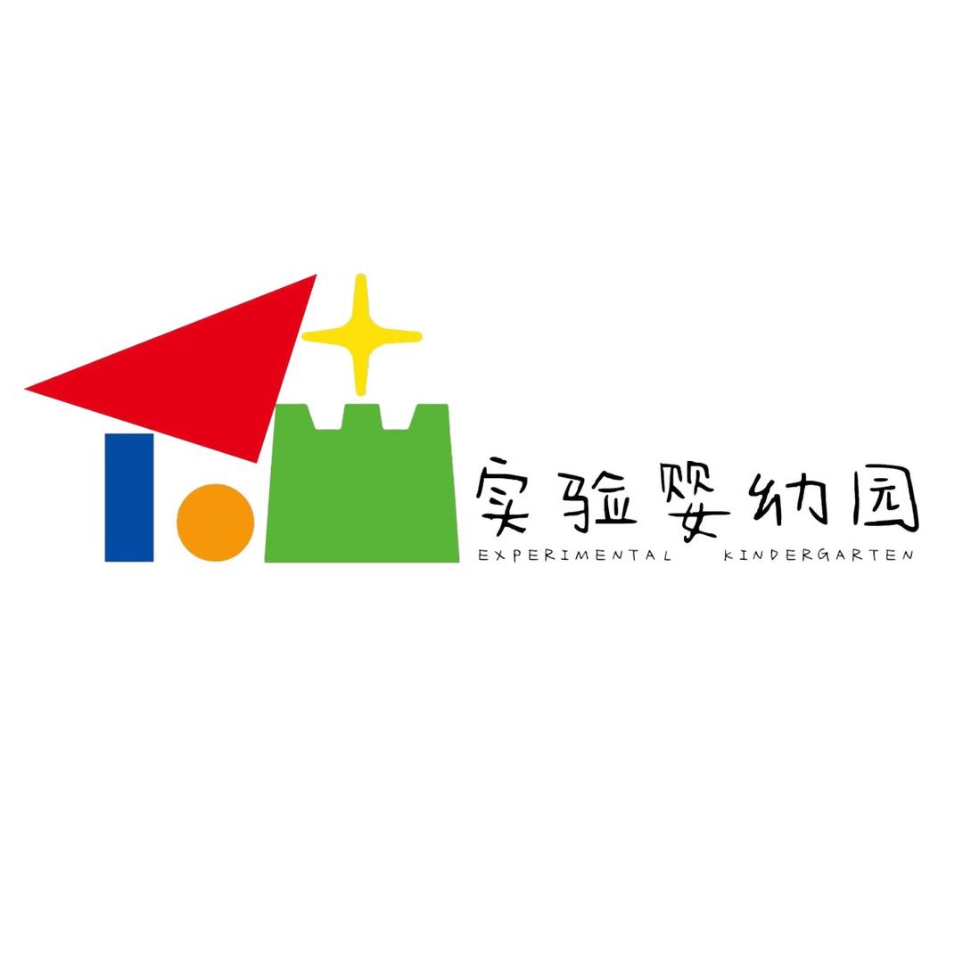 秀山县实验婴幼园