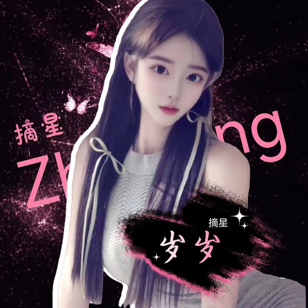 ᵕ̈ 岁岁