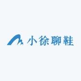 小徐聊鞋