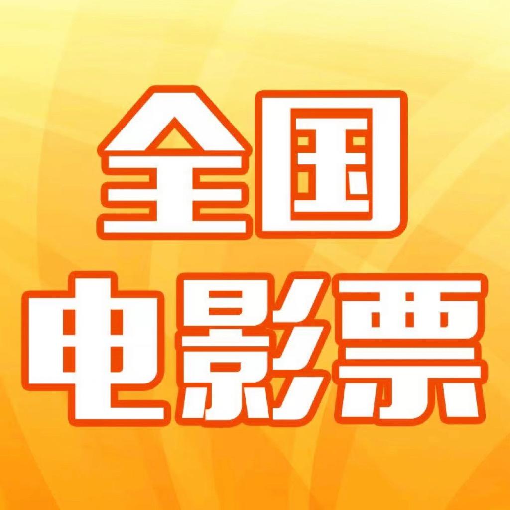 全国电影票